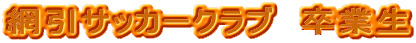 網引サッカークラブ 卒業生