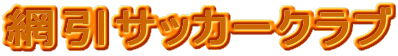 ԈTbJ[Nu