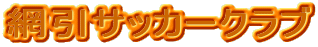 ԈTbJ[Nu